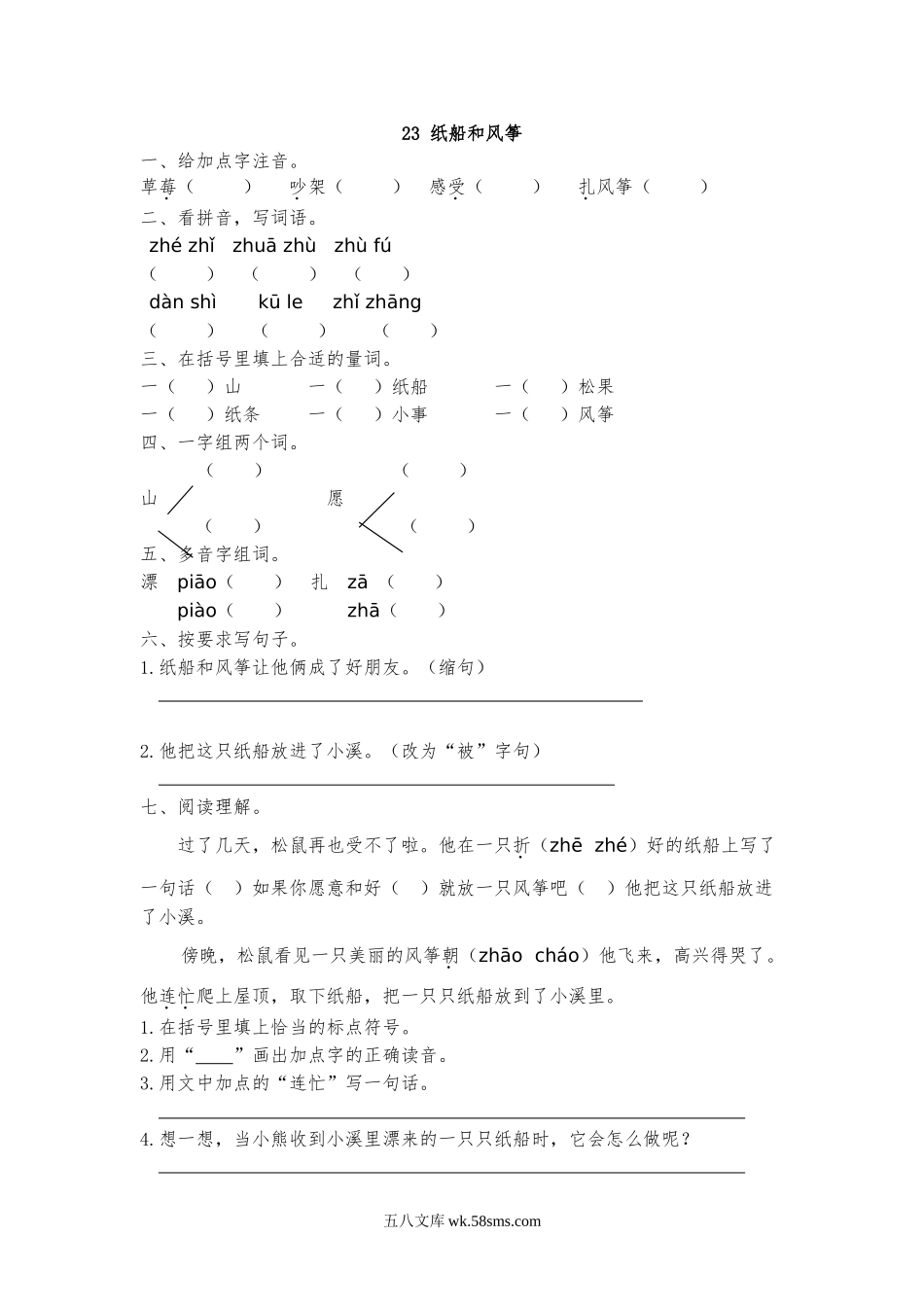 小学二年级语文上册_3-7-1-2、练习题、作业、试题、试卷_部编（人教）版_课时练_二年级上册部编版-语文课时练习题-23：纸船和风筝.doc_第1页