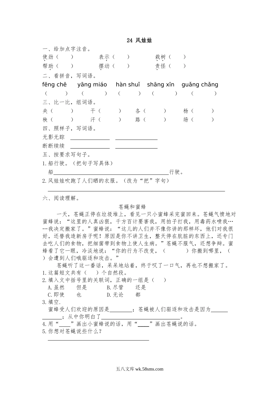 小学二年级语文上册_3-7-1-2、练习题、作业、试题、试卷_部编（人教）版_课时练_二年级上册部编版-语文课时练习题-24：风娃娃.doc_第1页