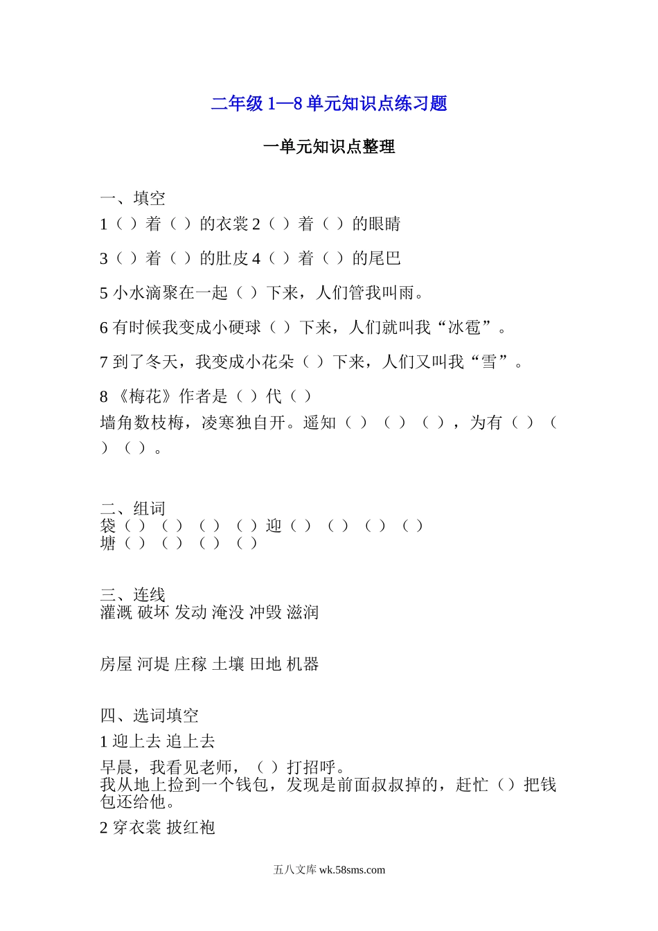 小学二年级语文上册_3-7-1-2、练习题、作业、试题、试卷_部编（人教）版_课时练_二年纪上册上学期- 部编版语文1—8单元知识点练习题.doc_第1页