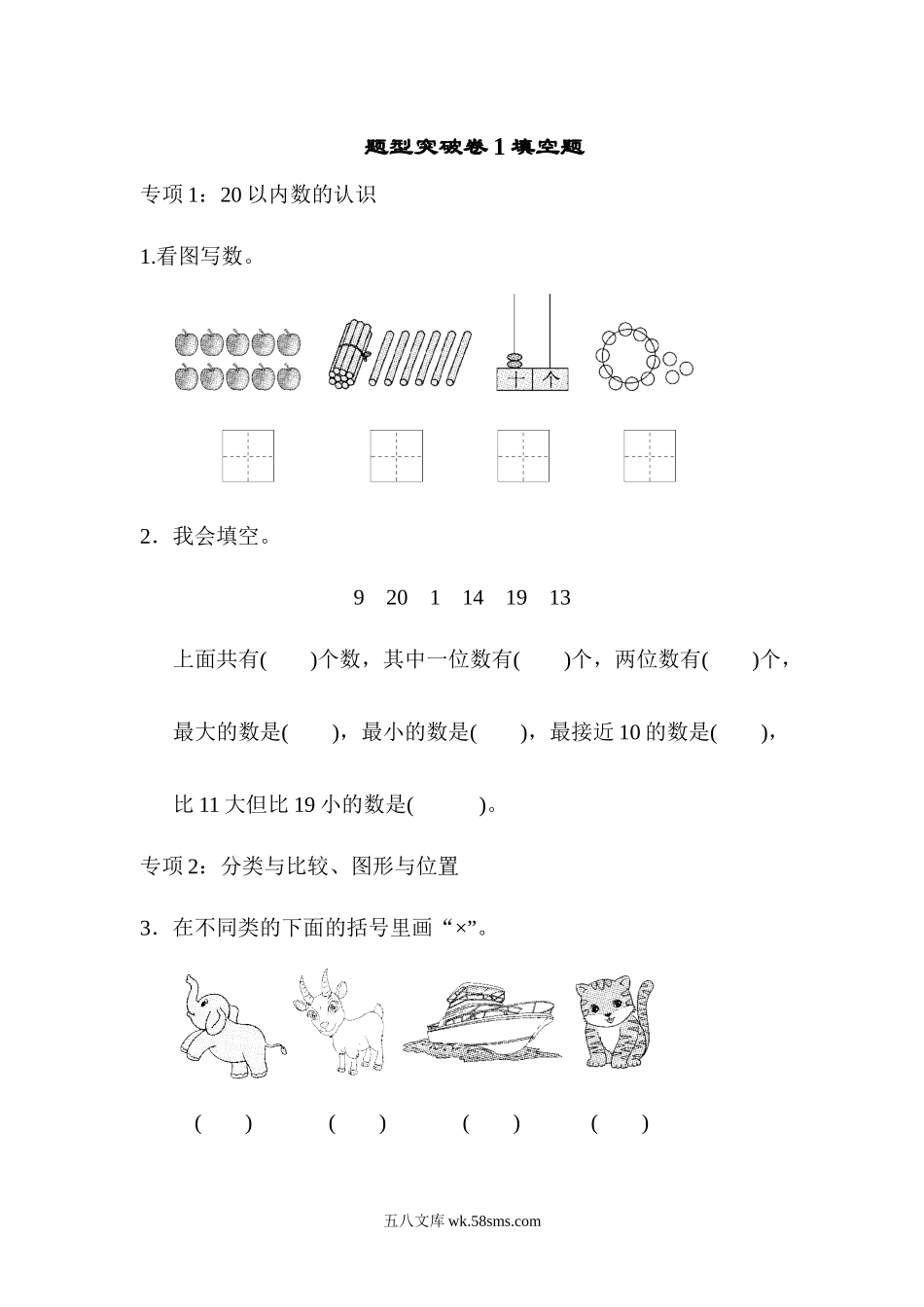 小学一年级数学上册_3-6-3-2、练习题、作业、试题、试卷_青岛版_专项练习_题型突破卷(1)  .docx_第1页