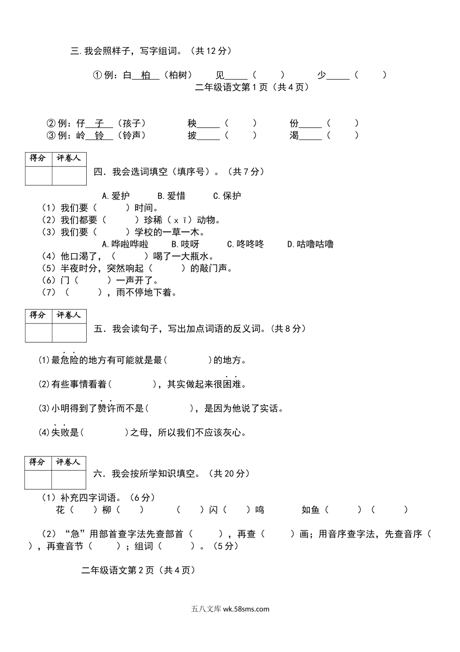 小学二年级语文上册_3-7-1-2、练习题、作业、试题、试卷_部编（人教）版_期末测试卷_部编版二年级上册语文期末考试卷.docx_第2页