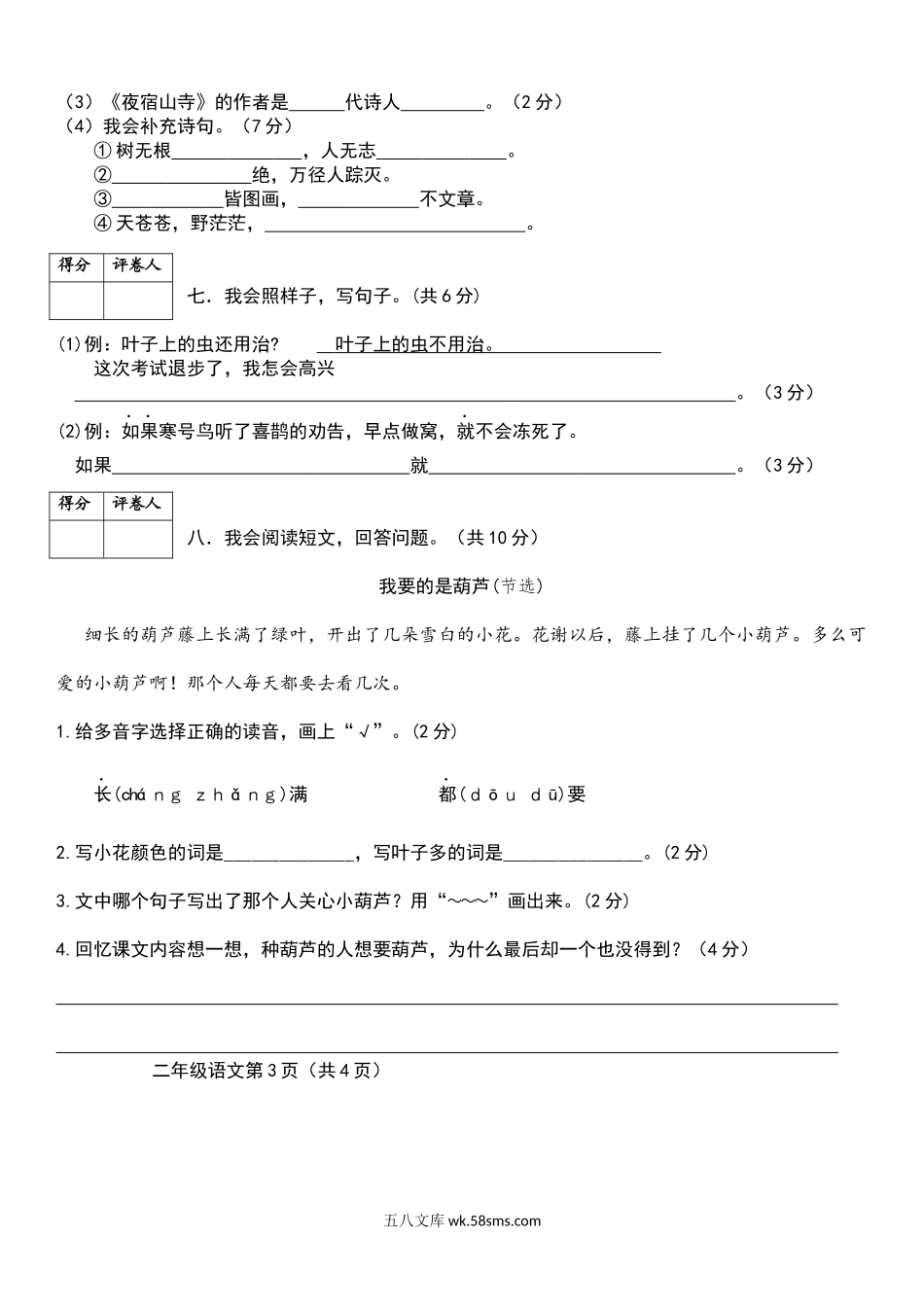 小学二年级语文上册_3-7-1-2、练习题、作业、试题、试卷_部编（人教）版_期末测试卷_部编版二年级上册语文期末考试卷.docx_第3页