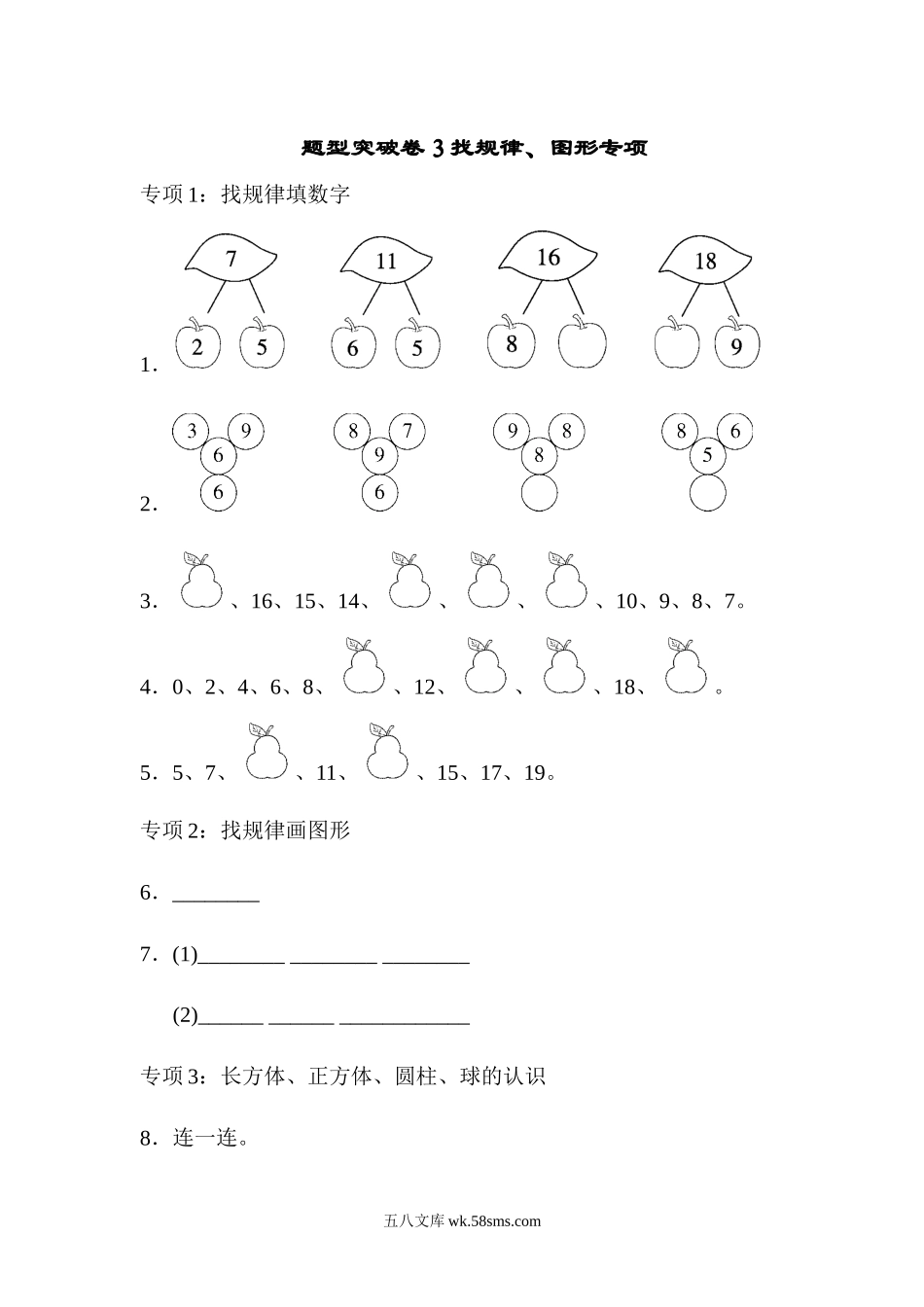 小学一年级数学上册_3-6-3-2、练习题、作业、试题、试卷_青岛版_专项练习_题型突破卷(3).docx_第1页