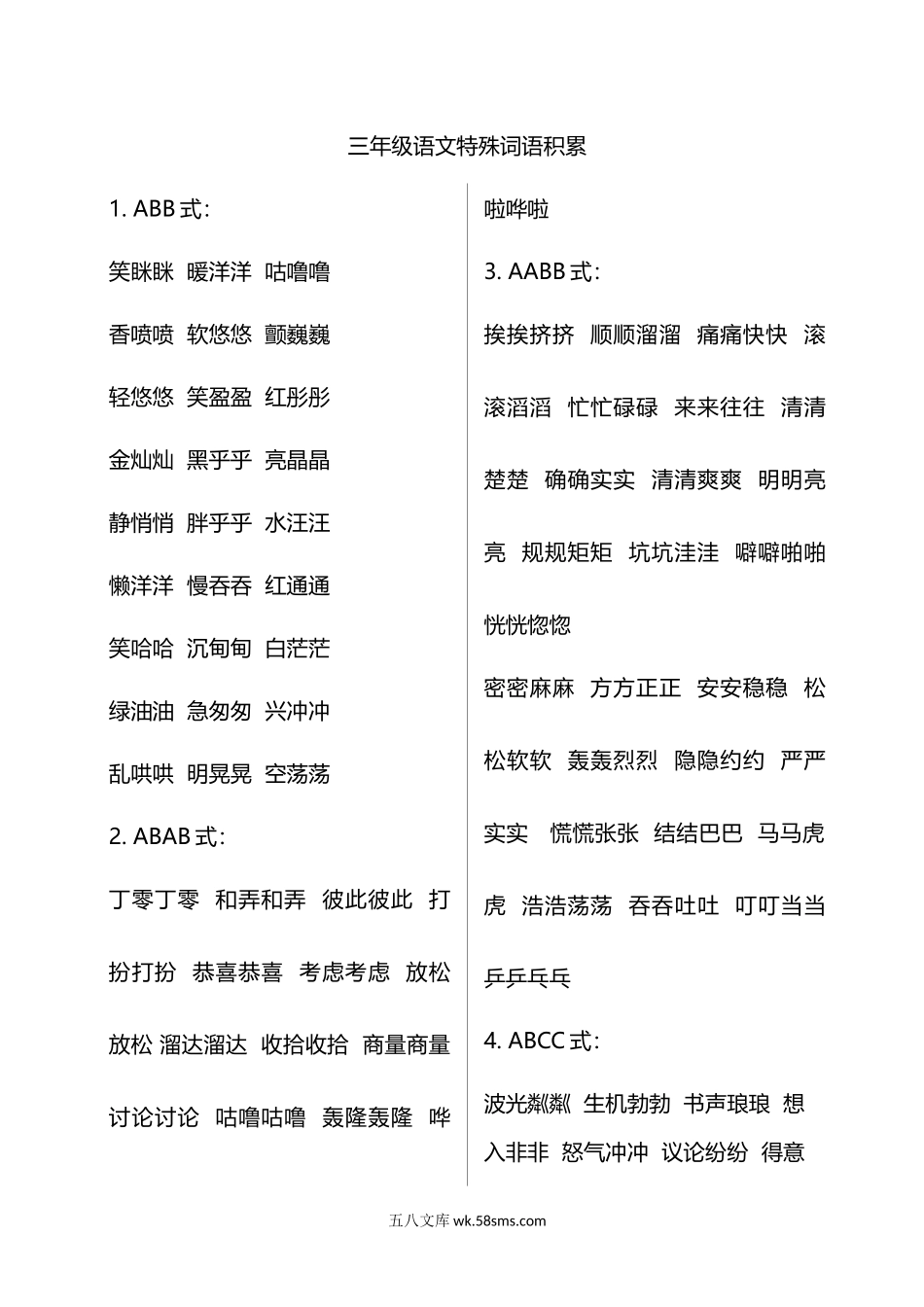 小学三年级语文上册_3-8-1-1、复习、知识点、归纳汇总_部编（人教）版_部编版三年级（上册）语文多种特殊词语积累.doc_第1页