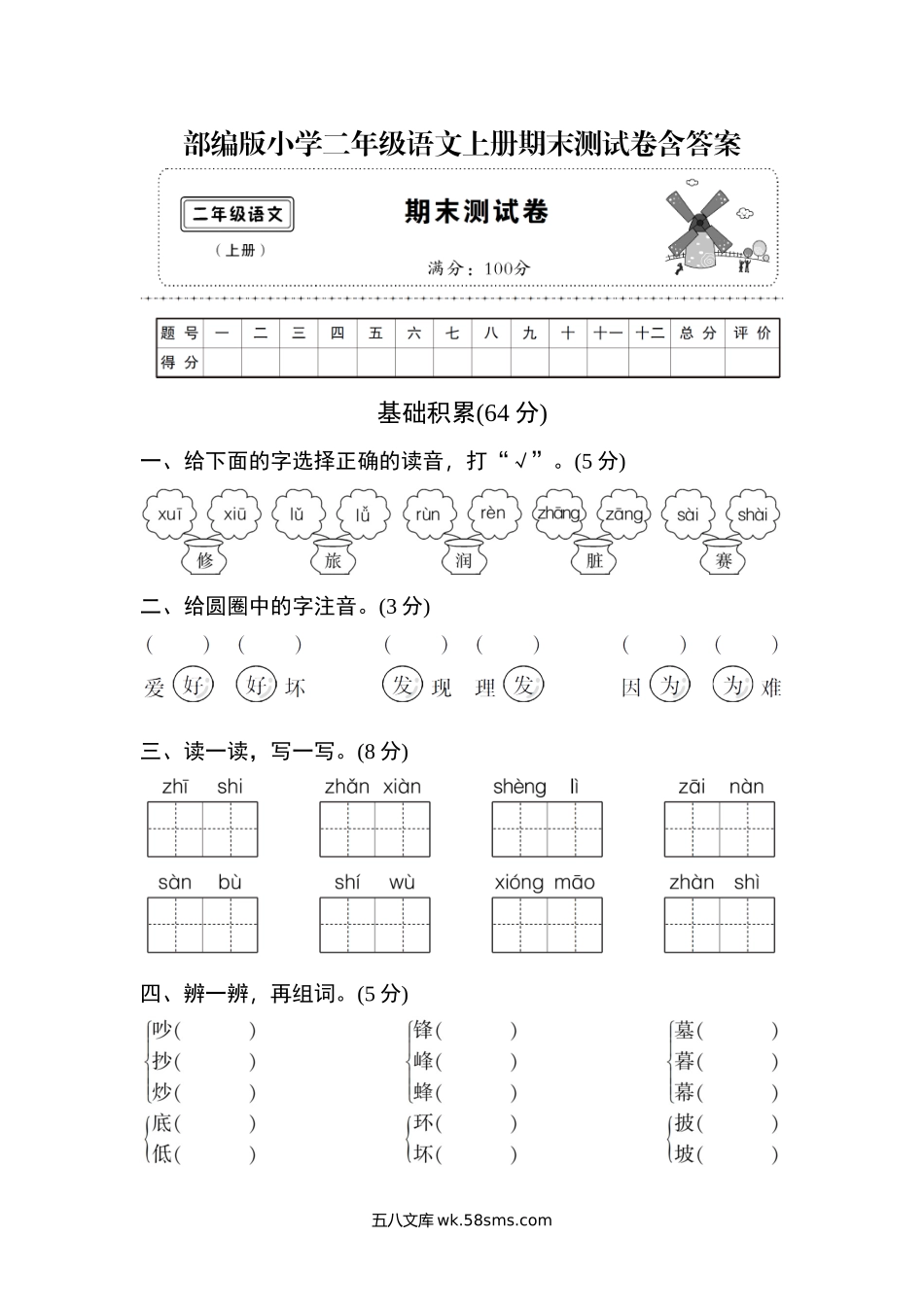 小学二年级语文上册_3-7-1-2、练习题、作业、试题、试卷_部编（人教）版_期末测试卷_教育部编版小学二年级语文上册期末测试卷含答案.docx_第1页