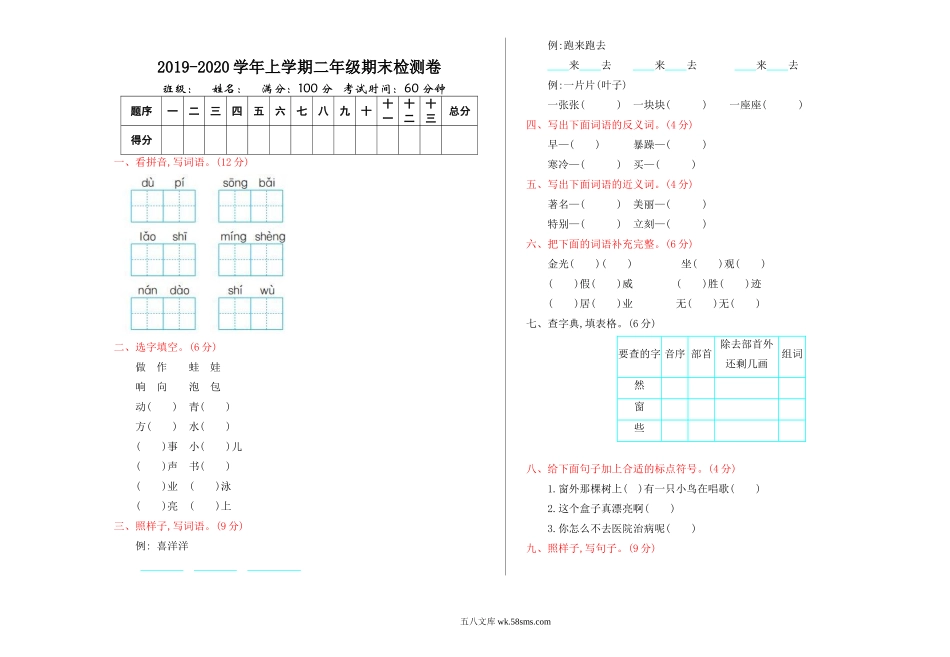 小学二年级语文上册_3-7-1-2、练习题、作业、试题、试卷_部编（人教）版_期末测试卷_新部编语文2年级上册期末检测卷.doc_第1页