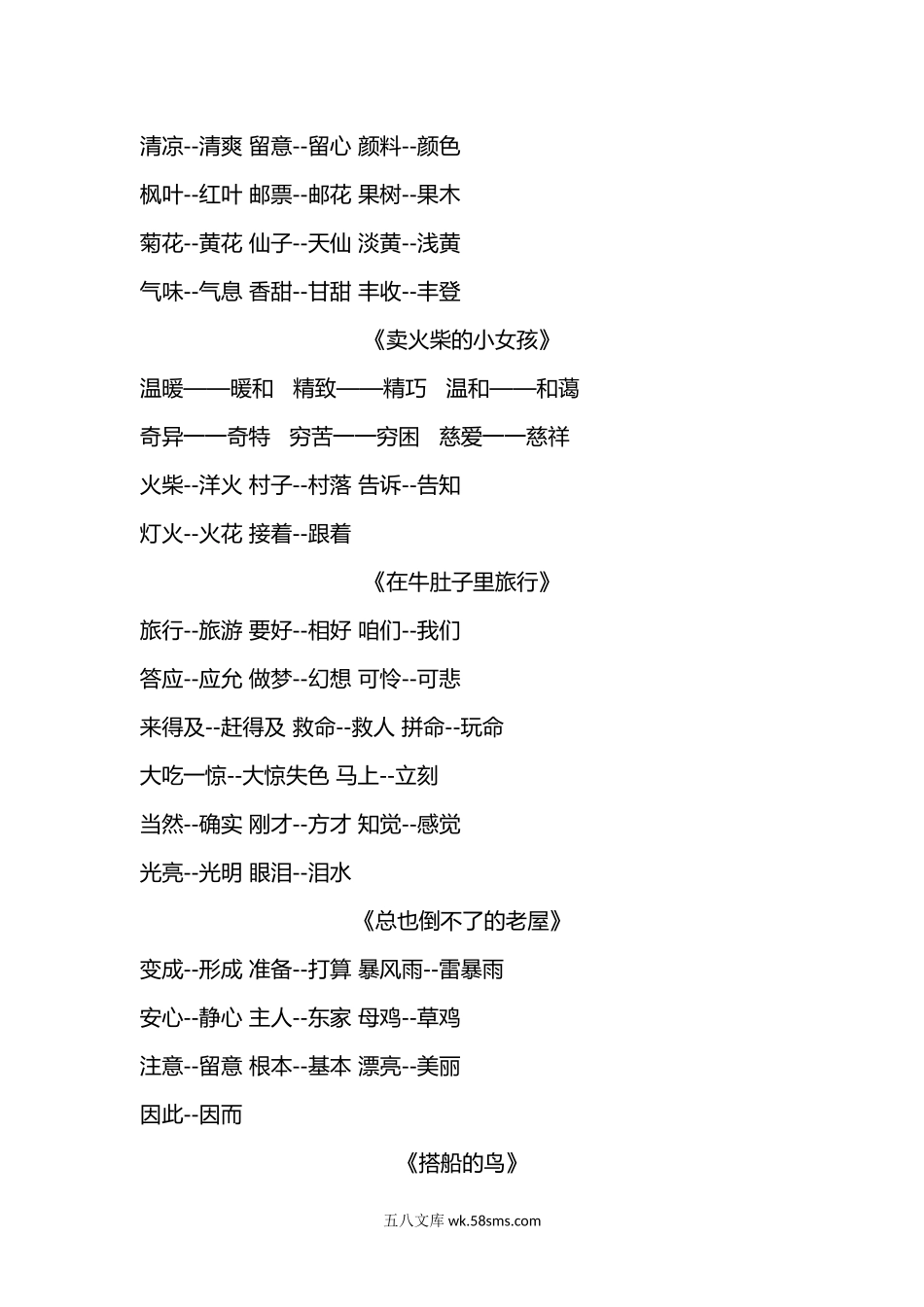 小学三年级语文上册_3-8-1-1、复习、知识点、归纳汇总_部编（人教）版_部编版三年级（上册）语文各课文近义词和反义词汇总.docx_第2页