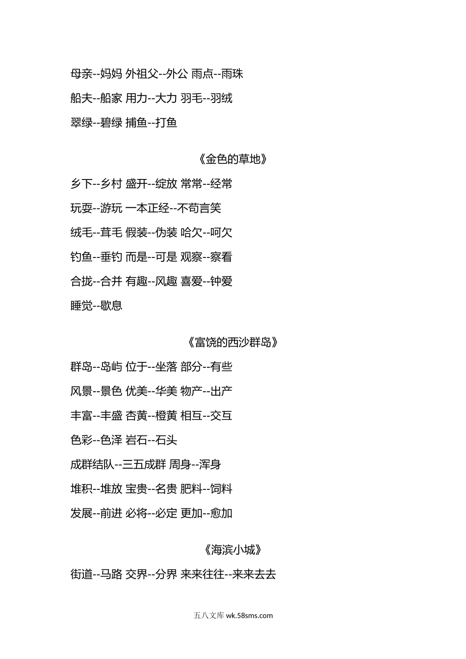 小学三年级语文上册_3-8-1-1、复习、知识点、归纳汇总_部编（人教）版_部编版三年级（上册）语文各课文近义词和反义词汇总.docx_第3页