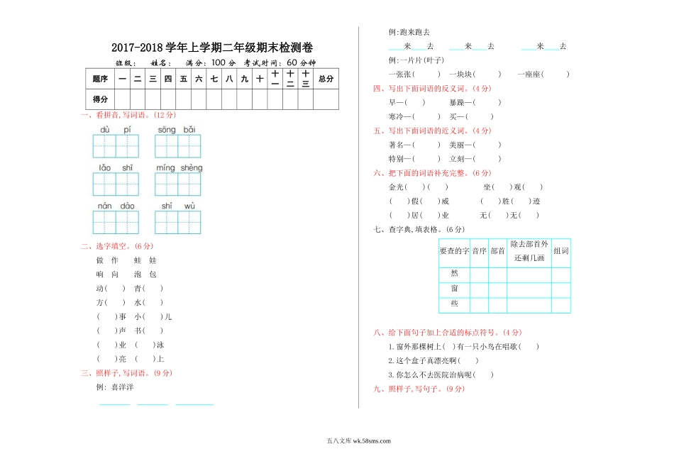 小学二年级语文上册_3-7-1-2、练习题、作业、试题、试卷_部编（人教）版_期末测试卷_新部编语文小学二年级上册上期末检测卷.doc_第1页