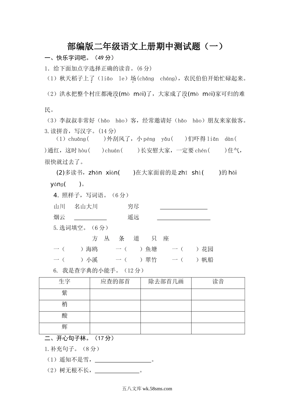 小学二年级语文上册_3-7-1-2、练习题、作业、试题、试卷_部编（人教）版_期中测试卷_部编版二年级语文上册期中测试题.doc3份.doc_第1页