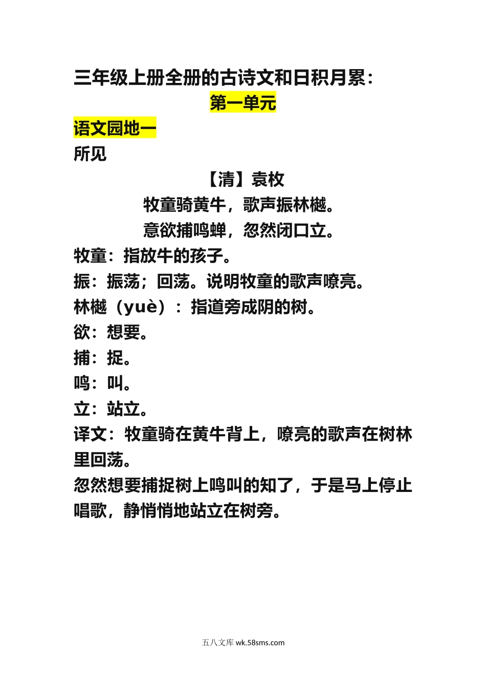 小学三年级语文上册_3-8-1-1、复习、知识点、归纳汇总_部编（人教）版_部编版三年级（上册）语文古诗词译文日积月累.docx_第1页