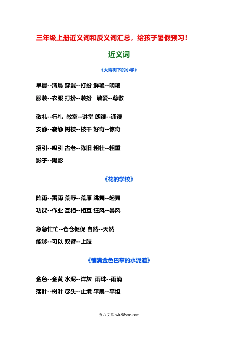 小学三年级语文上册_3-8-1-1、复习、知识点、归纳汇总_部编（人教）版_部编版三年级（上册）语文近义词和反义词汇总.docx_第1页