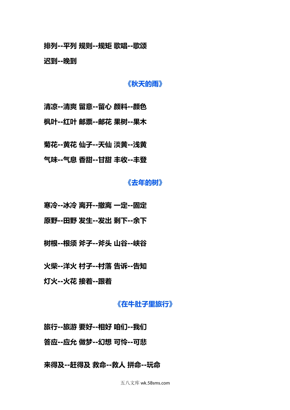 小学三年级语文上册_3-8-1-1、复习、知识点、归纳汇总_部编（人教）版_部编版三年级（上册）语文近义词和反义词汇总.docx_第2页