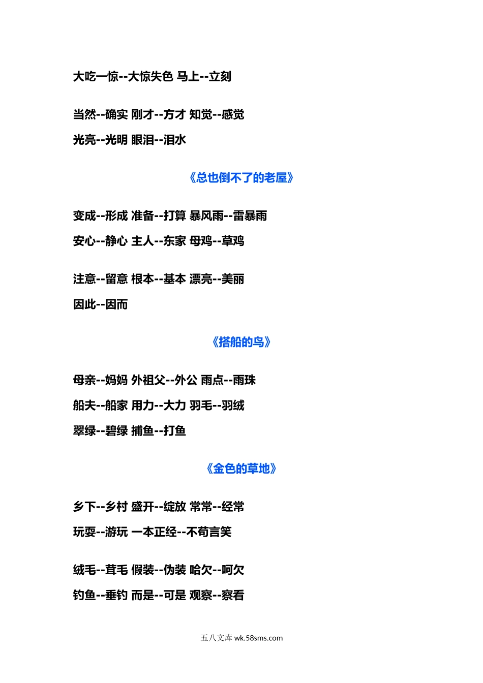 小学三年级语文上册_3-8-1-1、复习、知识点、归纳汇总_部编（人教）版_部编版三年级（上册）语文近义词和反义词汇总.docx_第3页