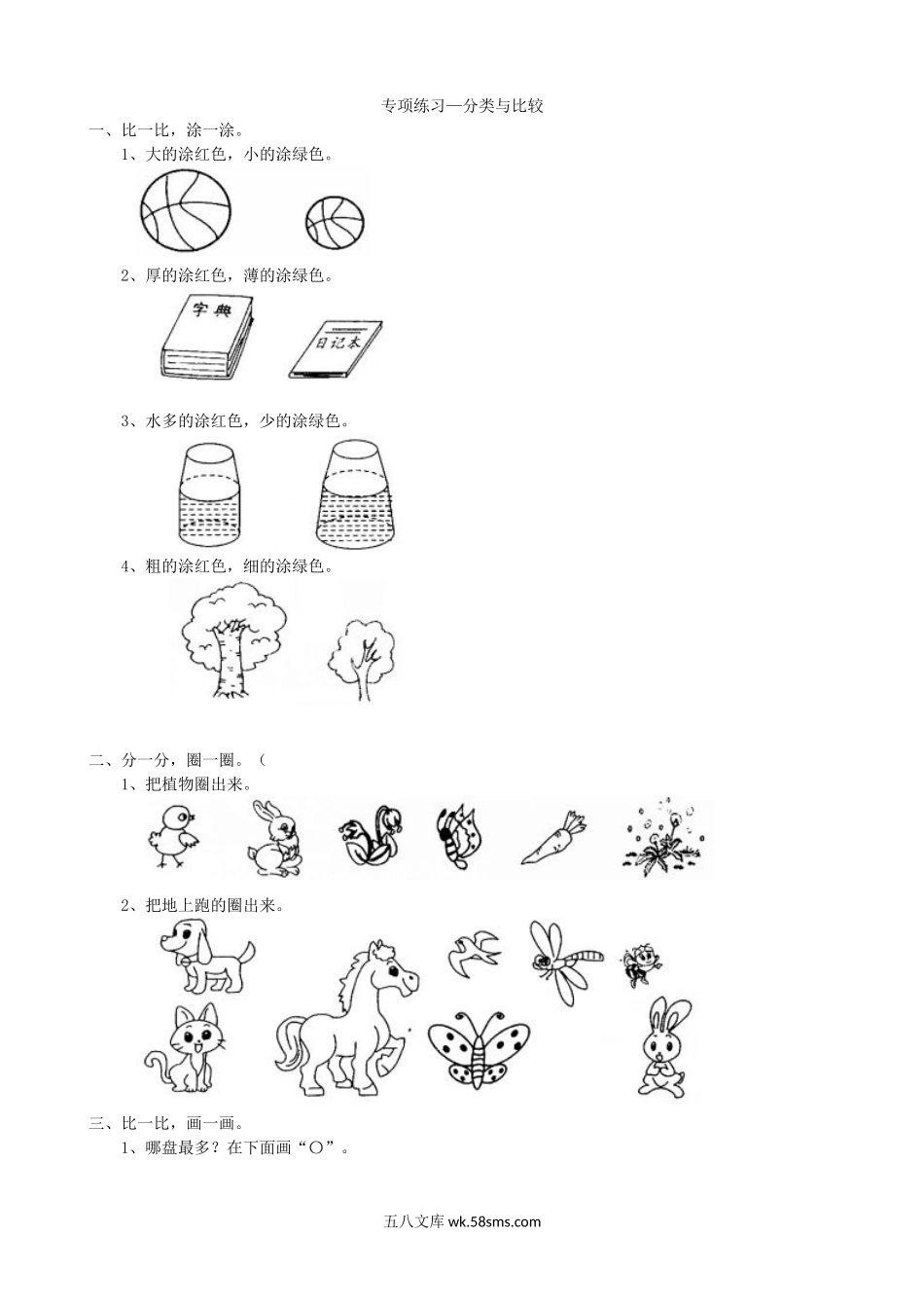 小学一年级数学上册_3-6-3-2、练习题、作业、试题、试卷_青岛版_专项练习_专项练习-分类与比较.doc_第1页