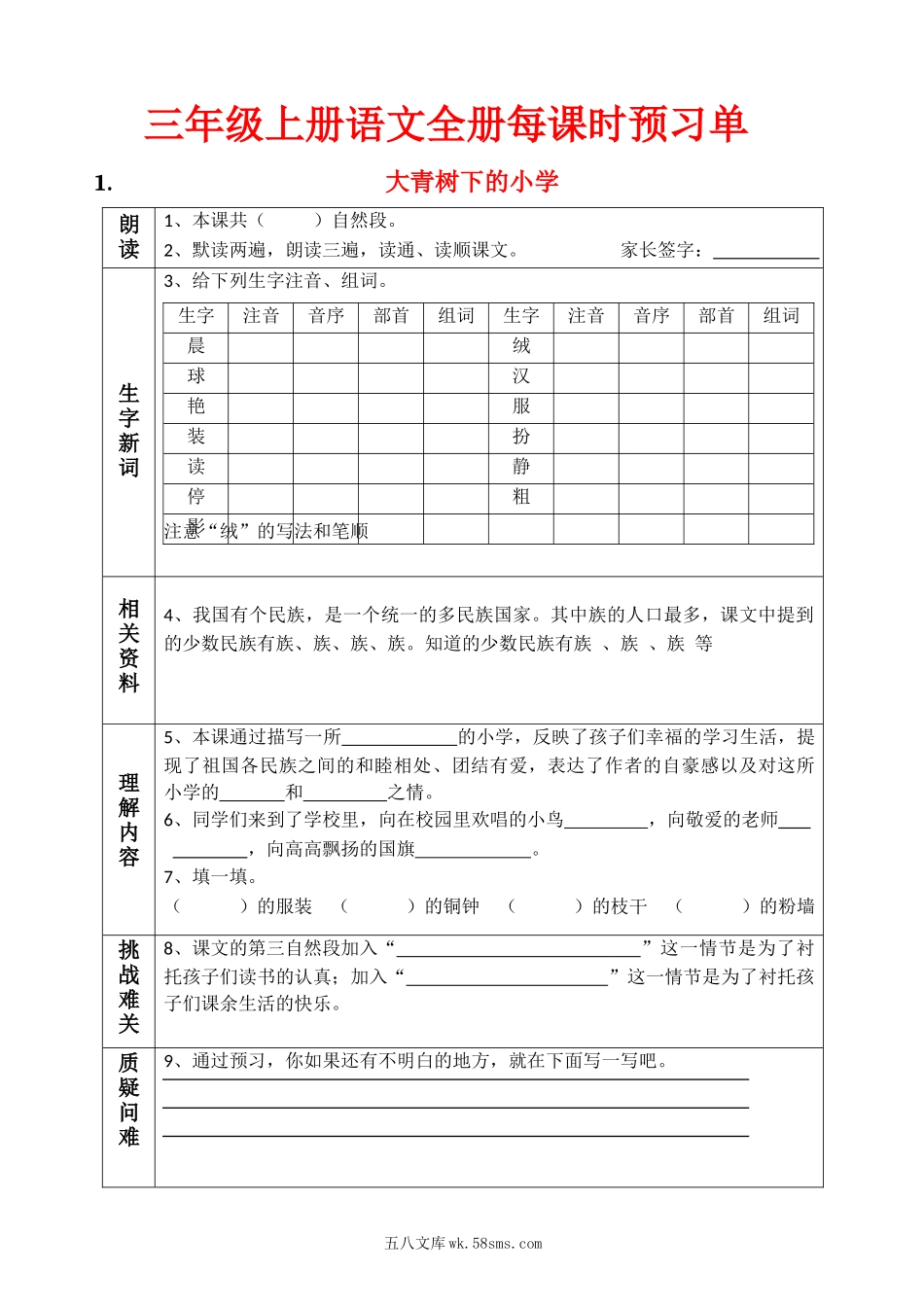 小学三年级语文上册_3-8-1-1、复习、知识点、归纳汇总_部编（人教）版_部编版三年级（上册）语文课前预习单（新版全册）.docx_第1页