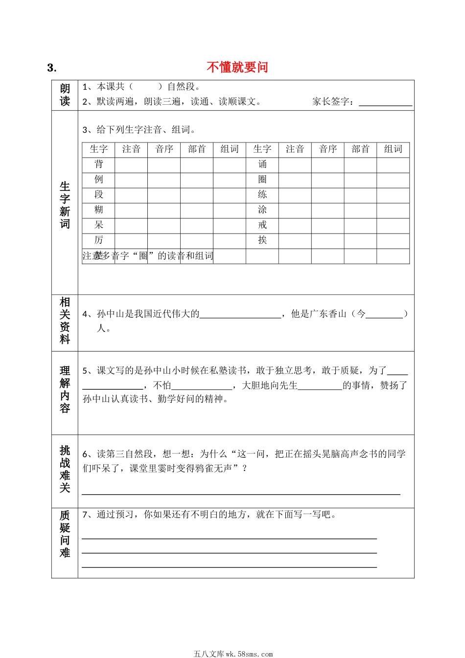 小学三年级语文上册_3-8-1-1、复习、知识点、归纳汇总_部编（人教）版_部编版三年级（上册）语文课前预习单（新版全册）.docx_第3页