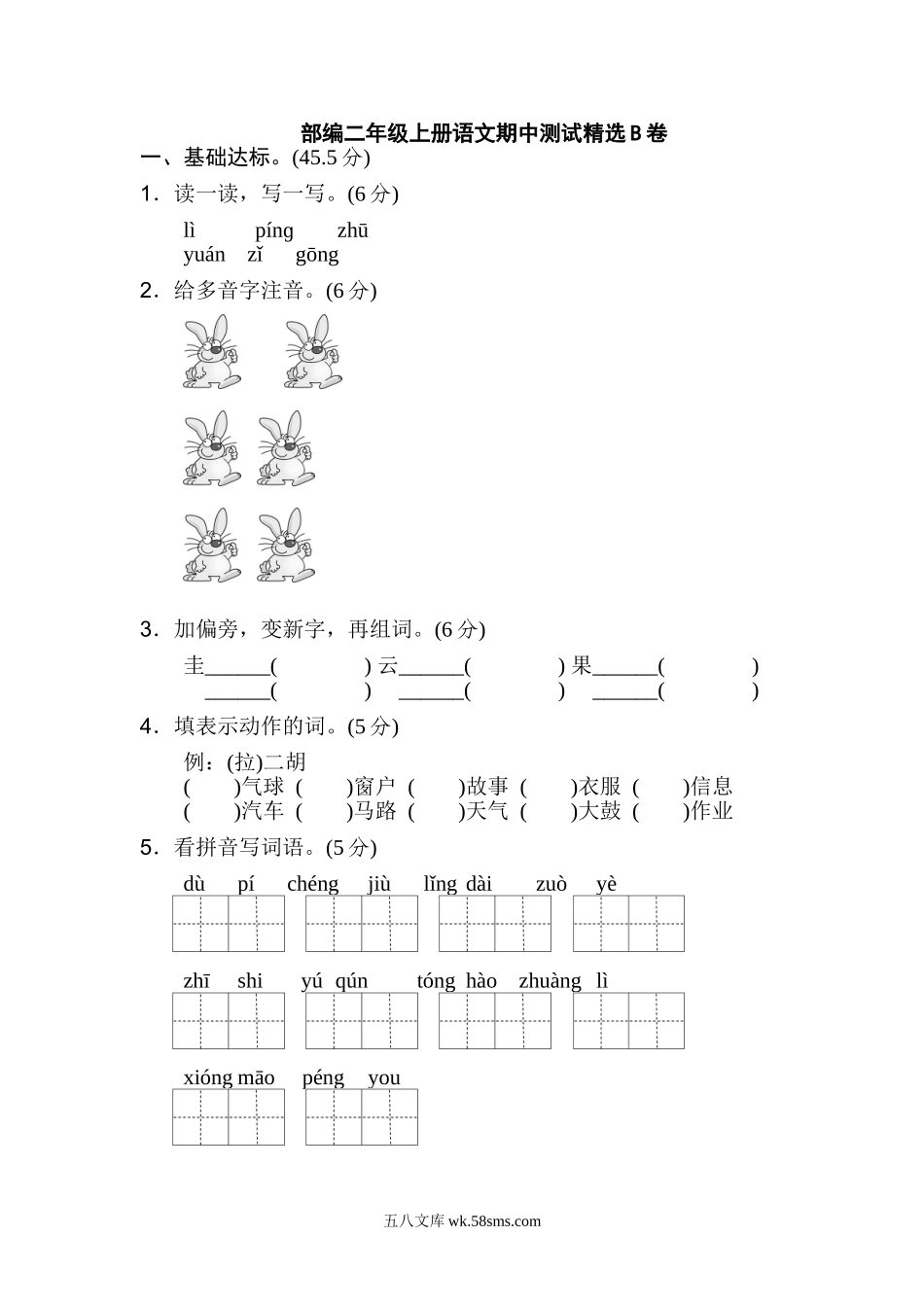 小学二年级语文上册_3-7-1-2、练习题、作业、试题、试卷_部编（人教）版_期中测试卷_部编二年级上册语文期中测试精选B卷.doc_第1页