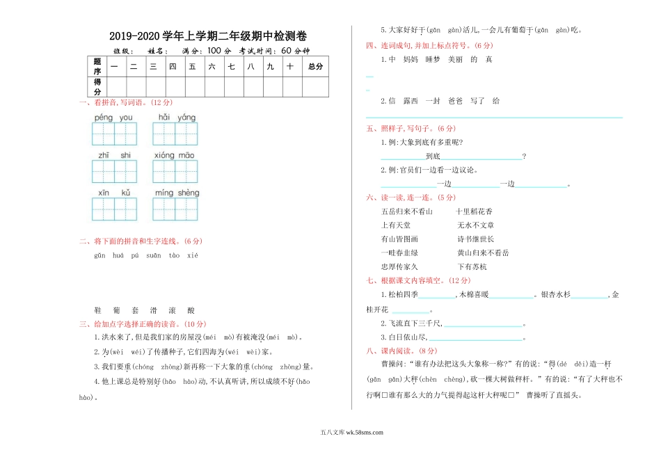 小学二年级语文上册_3-7-1-2、练习题、作业、试题、试卷_部编（人教）版_期中测试卷_新部编语文2年级上册期中检测卷.doc_第1页