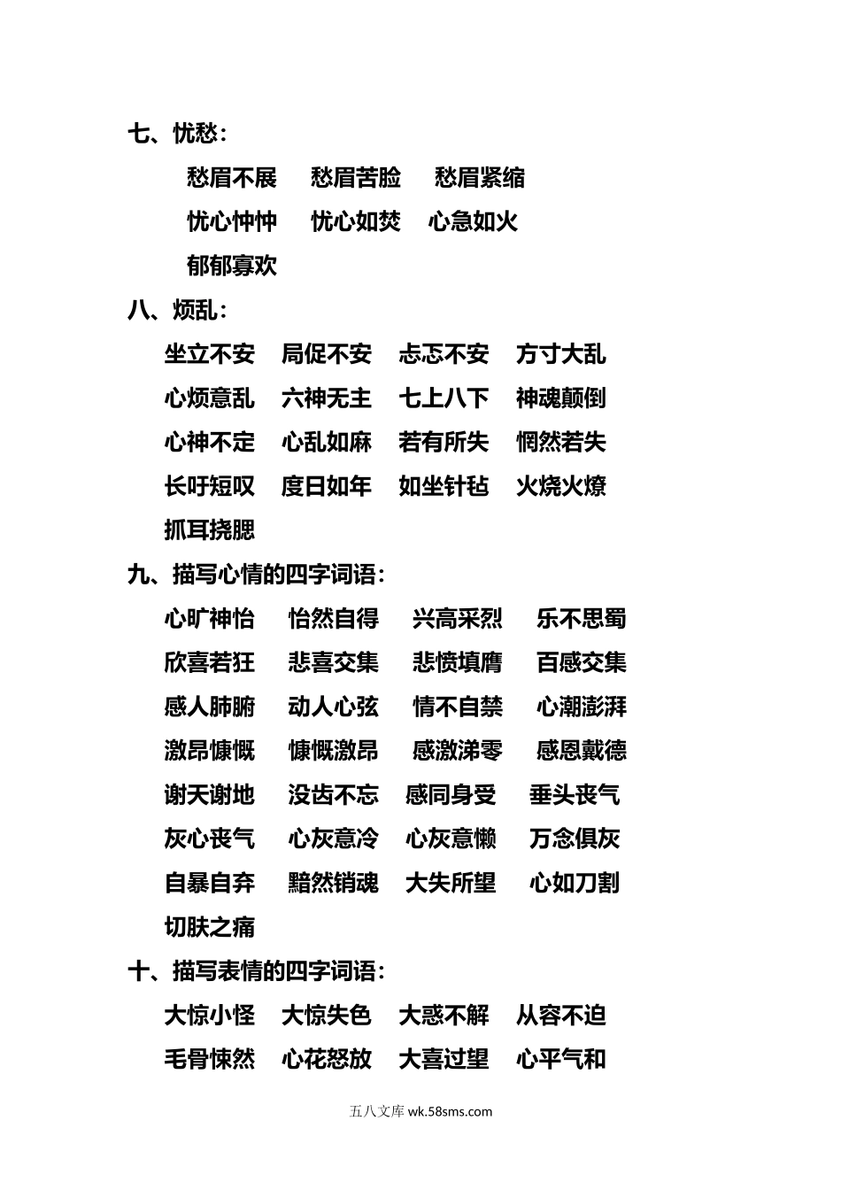 小学三年级语文上册_3-8-1-1、复习、知识点、归纳汇总_部编（人教）版_部编版三年级（上册）语文描写心情的词语.docx_第2页