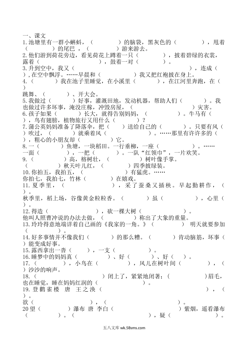 小学二年级语文上册_3-7-1-2、练习题、作业、试题、试卷_部编（人教）版_专项练习_（部编二年级上册）按课文内容填空训练.doc_第1页