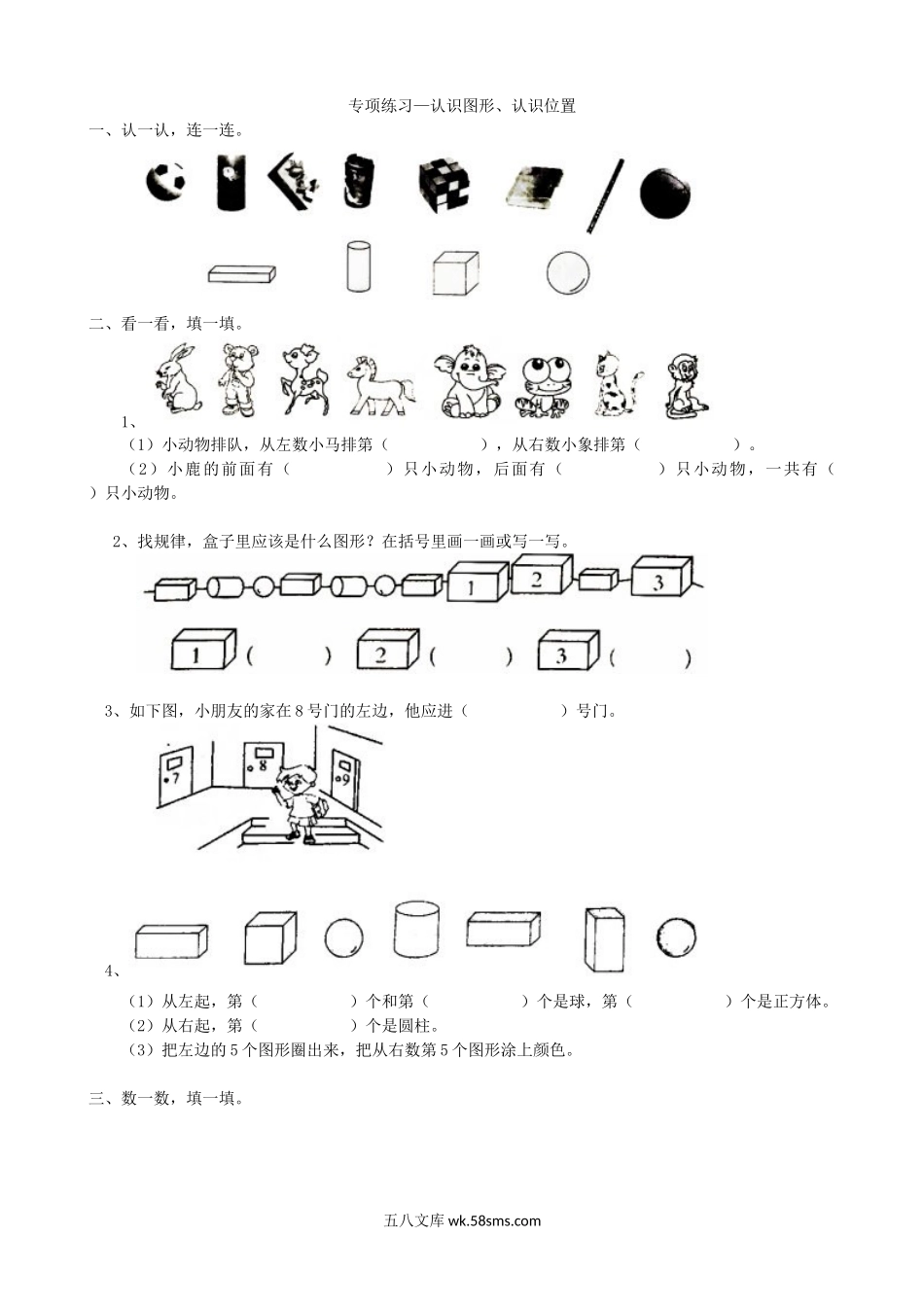 小学一年级数学上册_3-6-3-2、练习题、作业、试题、试卷_青岛版_专项练习_专项练习-认识图形、认识位置.doc_第1页