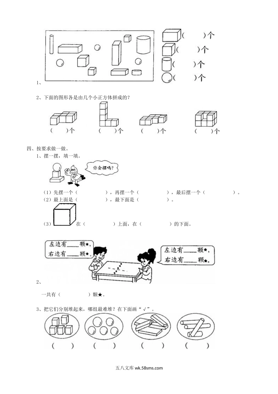 小学一年级数学上册_3-6-3-2、练习题、作业、试题、试卷_青岛版_专项练习_专项练习-认识图形、认识位置.doc_第2页