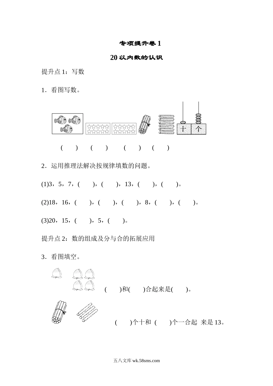 小学一年级数学上册_3-6-3-2、练习题、作业、试题、试卷_青岛版_专项练习_专项提升卷(1)  .docx_第1页