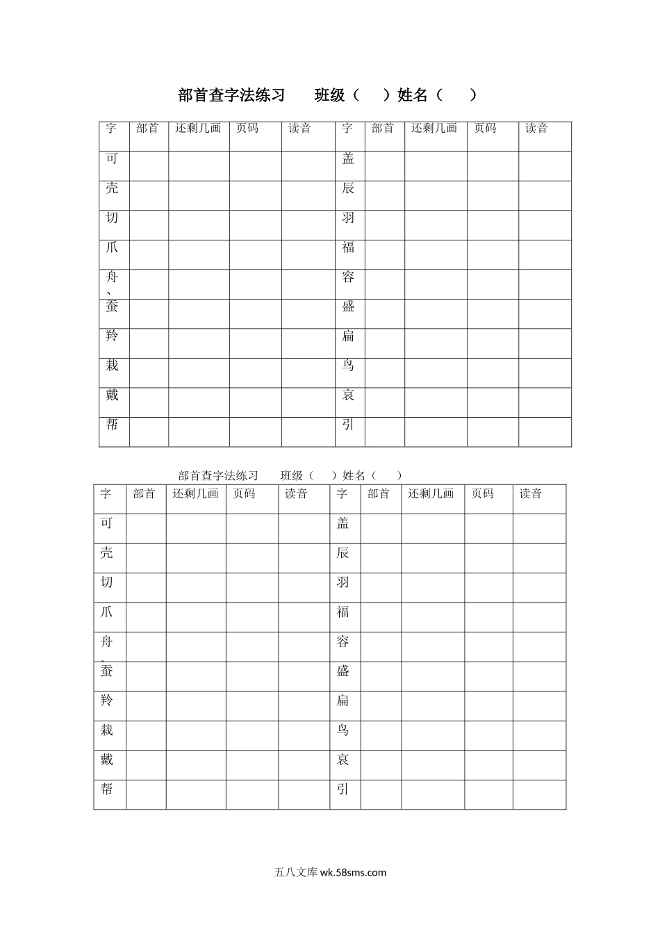 小学二年级语文上册_3-7-1-2、练习题、作业、试题、试卷_部编（人教）版_专项练习_部编版二年级上册部首查字法练习模板打印版.doc_第1页