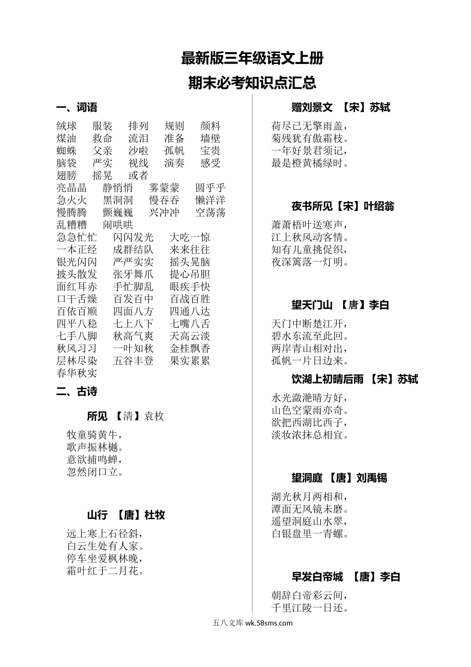 小学三年级语文上册_3-8-1-1、复习、知识点、归纳汇总_部编（人教）版_部编版三年级（上册）语文期末必考资料汇总.docx_第1页