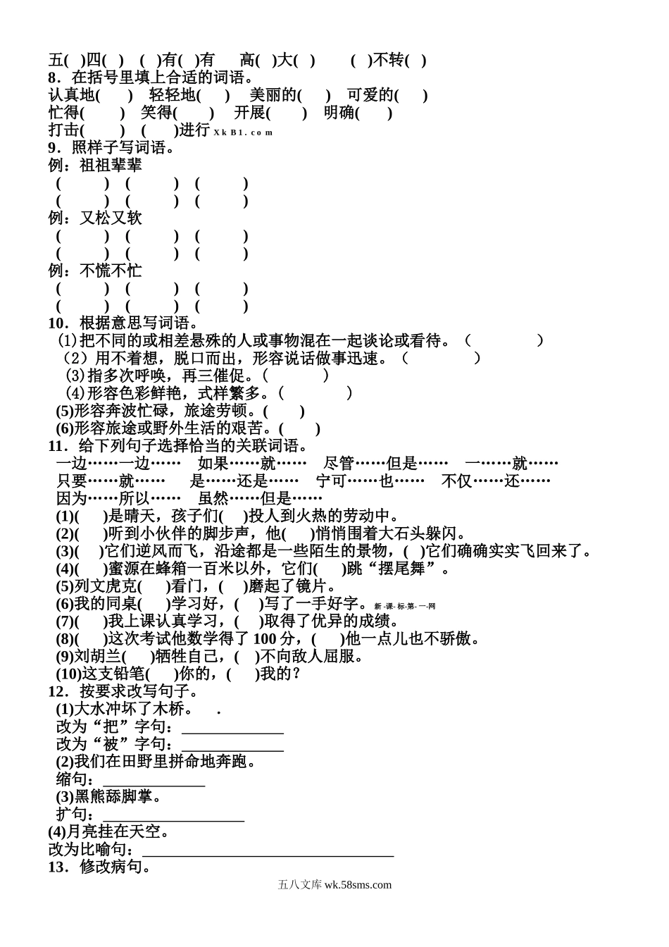 小学三年级语文上册_3-8-1-1、复习、知识点、归纳汇总_部编（人教）版_部编版三年级（上册）语文期末总复习练习.doc_第3页