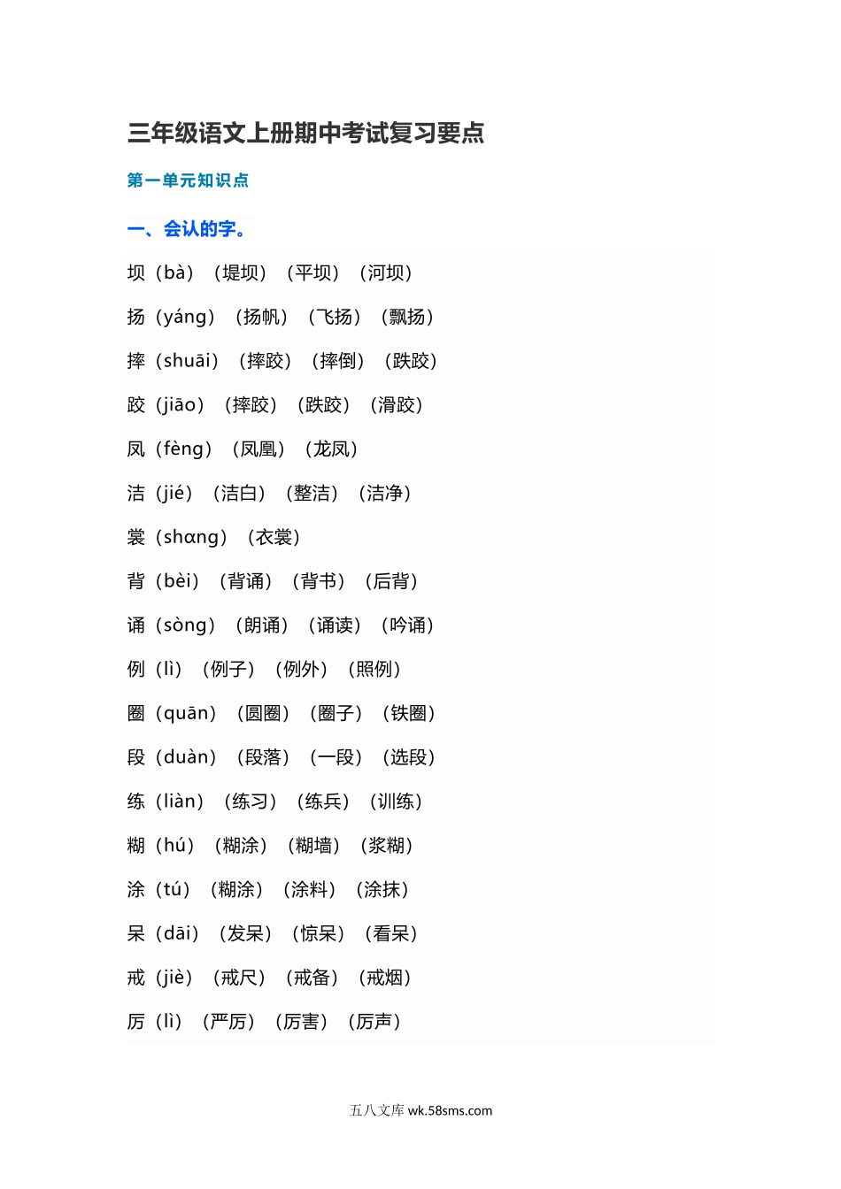 小学三年级语文上册_3-8-1-1、复习、知识点、归纳汇总_部编（人教）版_部编版三年级（上册）语文期中考试复习要点（期中复习）.docx_第1页