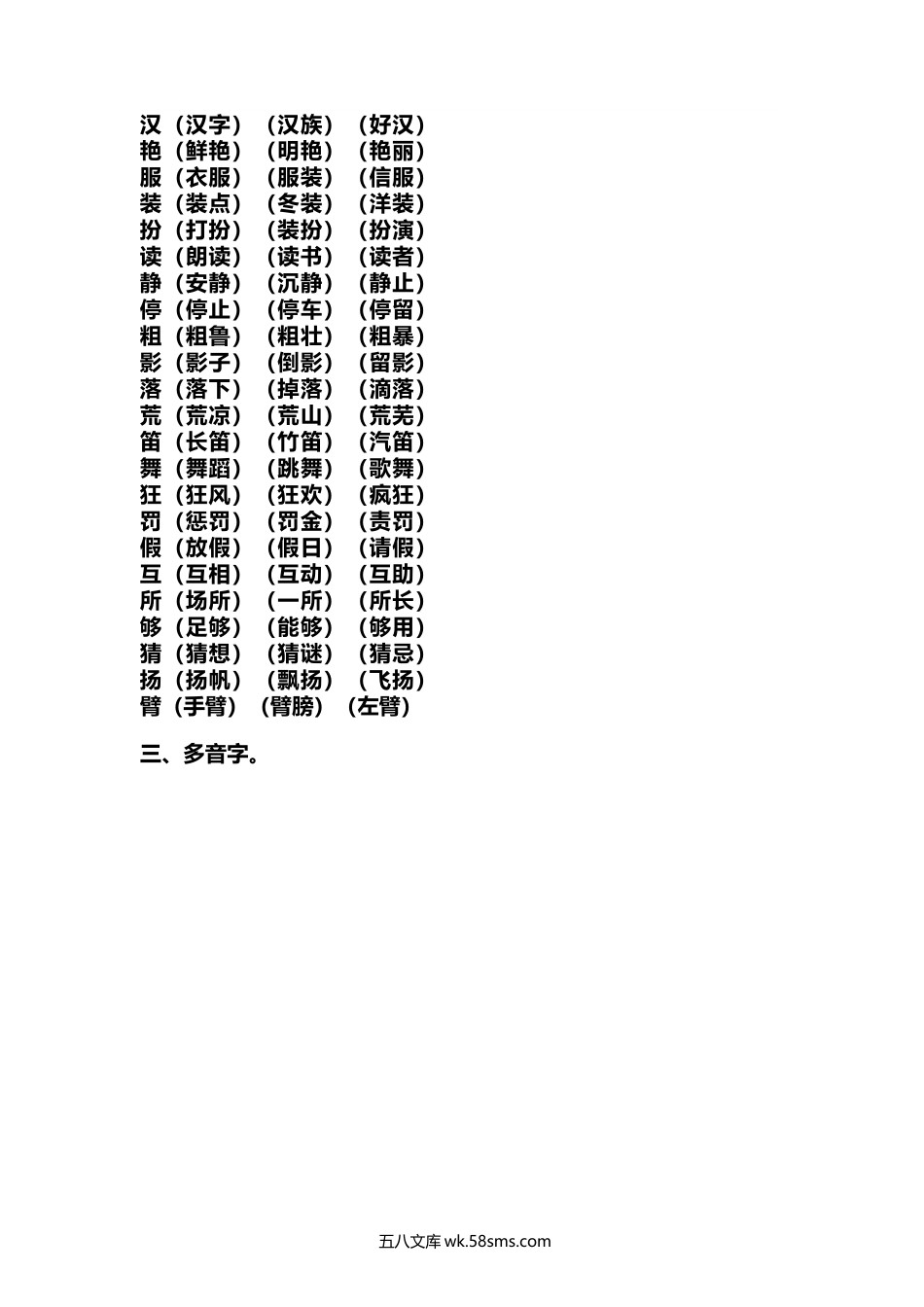 小学三年级语文上册_3-8-1-1、复习、知识点、归纳汇总_部编（人教）版_部编版三年级（上册）语文期中考试复习要点.docx_第2页