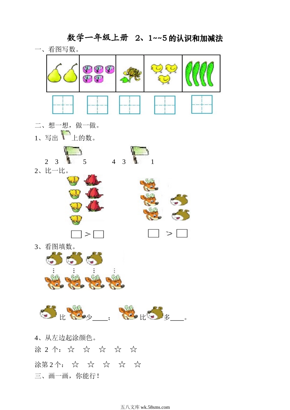 小学一年级数学上册_3-6-3-2、练习题、作业、试题、试卷_人教版_单元测试卷_第3单元《1-5的认识和加减法》_人教版一年级上册数学第三单元《试卷1~5的认识和加减法》试卷1.doc_第1页