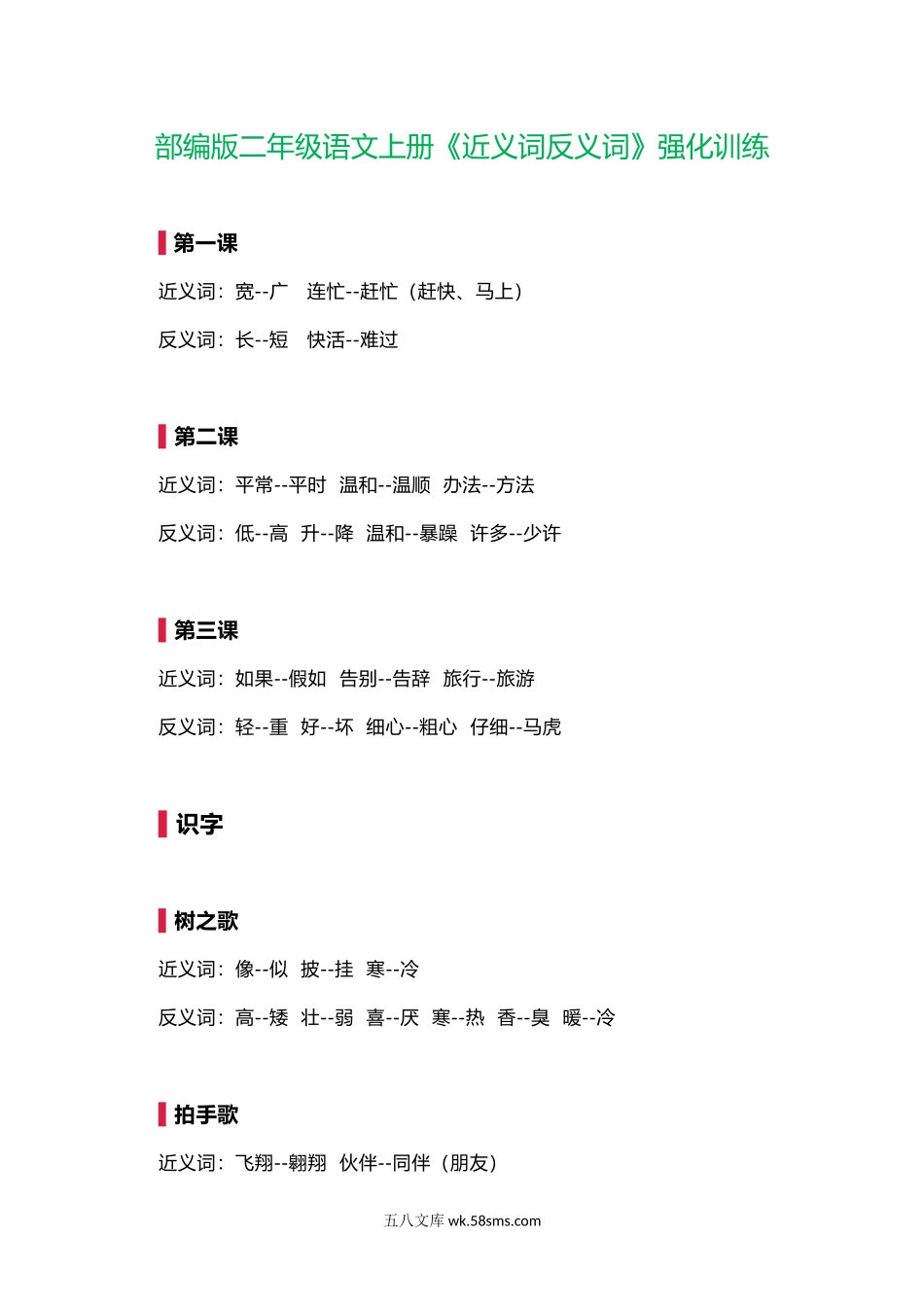 小学二年级语文上册_3-7-1-2、练习题、作业、试题、试卷_部编（人教）版_专项练习_部编版二年级语文上册《近义词反义词》强化训练.doc_第1页