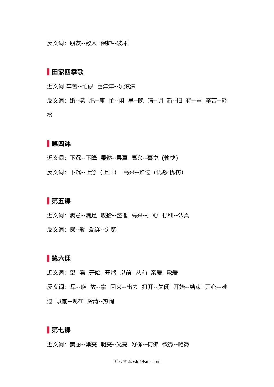 小学二年级语文上册_3-7-1-2、练习题、作业、试题、试卷_部编（人教）版_专项练习_部编版二年级语文上册《近义词反义词》强化训练.doc_第2页