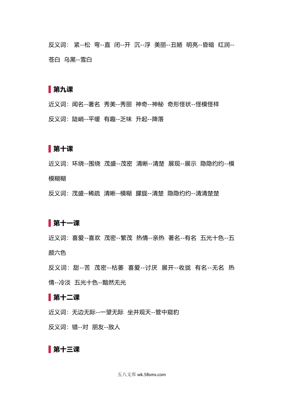 小学二年级语文上册_3-7-1-2、练习题、作业、试题、试卷_部编（人教）版_专项练习_部编版二年级语文上册《近义词反义词》强化训练.doc_第3页