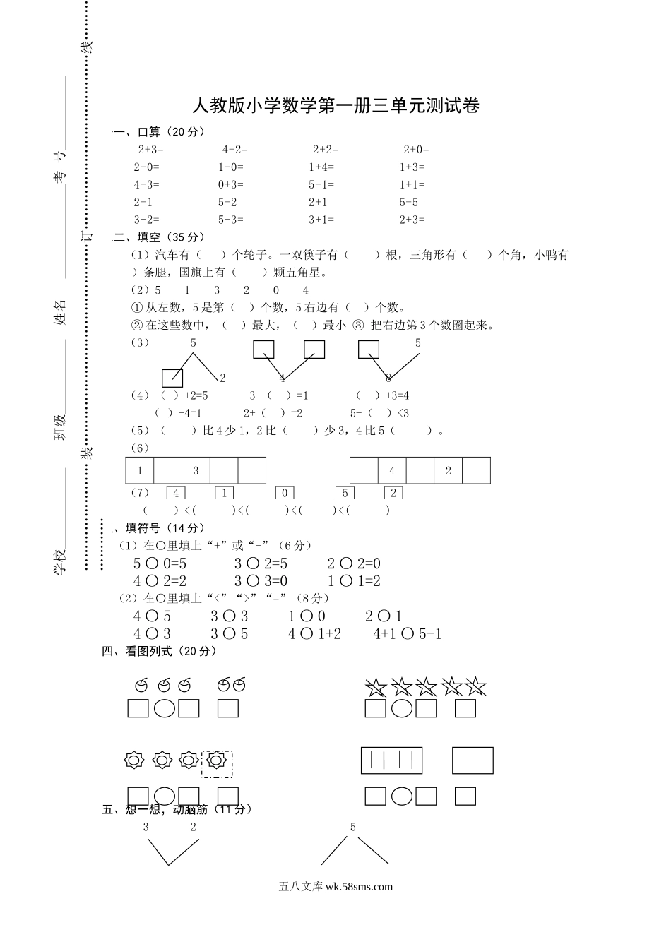 小学一年级数学上册_3-6-3-2、练习题、作业、试题、试卷_人教版_单元测试卷_第3单元《1-5的认识和加减法》_人教版一年级上册数学第三单元《试卷1~5的认识和加减法》试卷2.doc_第1页