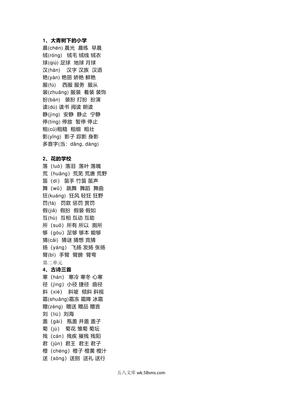 小学三年级语文上册_3-8-1-1、复习、知识点、归纳汇总_部编（人教）版_部编版三年级（上册）语文新版生字组词汇总.docx_第1页