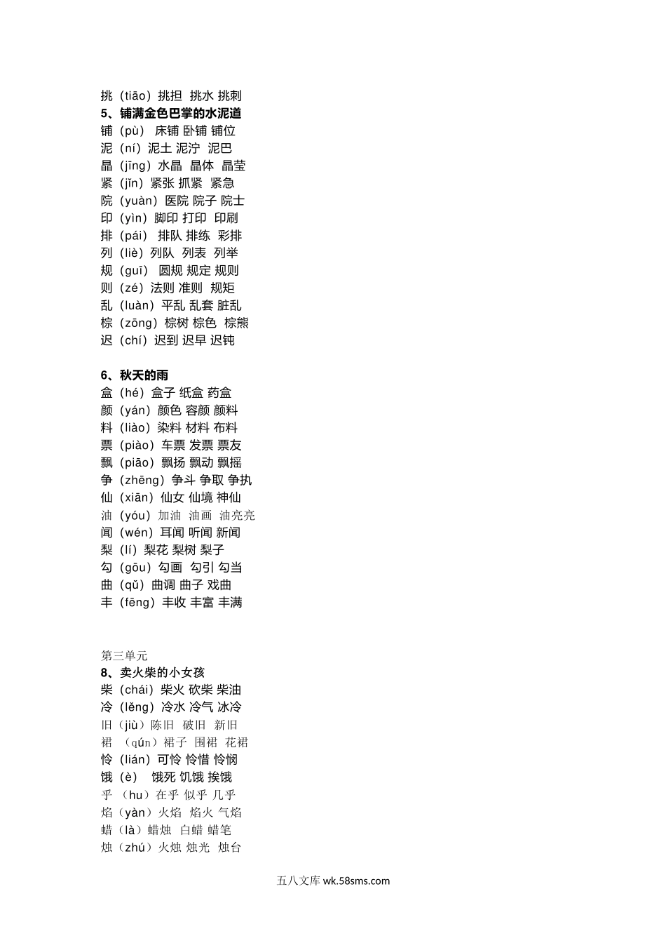 小学三年级语文上册_3-8-1-1、复习、知识点、归纳汇总_部编（人教）版_部编版三年级（上册）语文新版生字组词汇总.docx_第2页