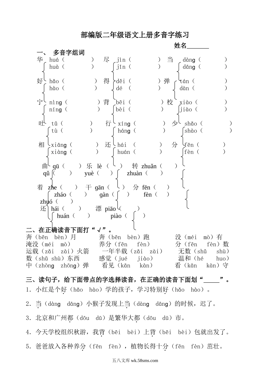 小学二年级语文上册_3-7-1-2、练习题、作业、试题、试卷_部编（人教）版_专项练习_部编版小学语文二年级上册多音字专项练习题.doc_第1页