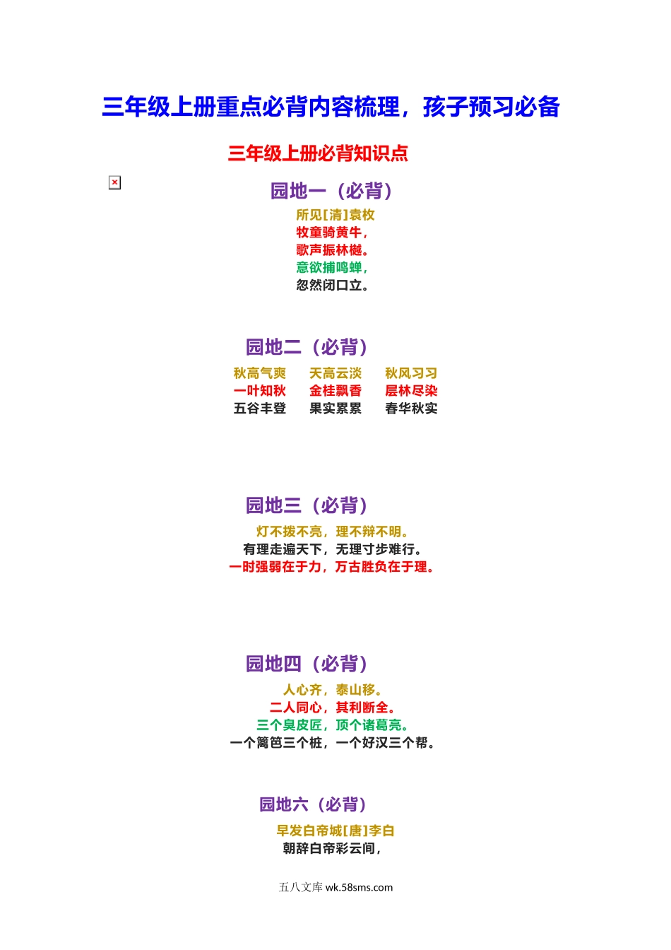 小学三年级语文上册_3-8-1-1、复习、知识点、归纳汇总_部编（人教）版_部编版三年级（上册）语文重点必背诵内容汇总.考点.docx_第1页