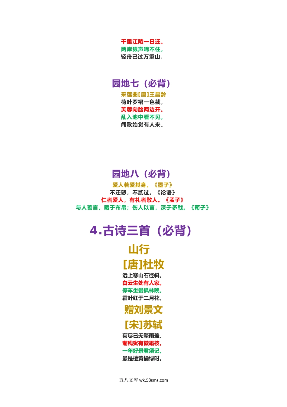 小学三年级语文上册_3-8-1-1、复习、知识点、归纳汇总_部编（人教）版_部编版三年级（上册）语文重点必背诵内容汇总.考点.docx_第2页