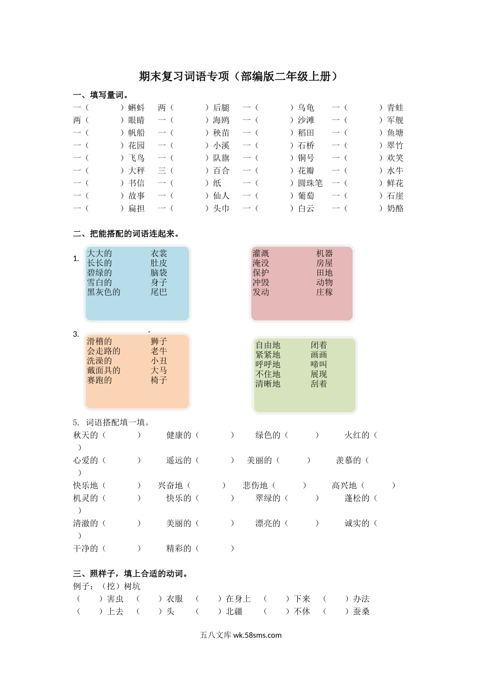 小学二年级语文上册_3-7-1-2、练习题、作业、试题、试卷_部编（人教）版_专项练习_部编版语文2年级（上册）专项训练——词语（含答案）.docx_第1页