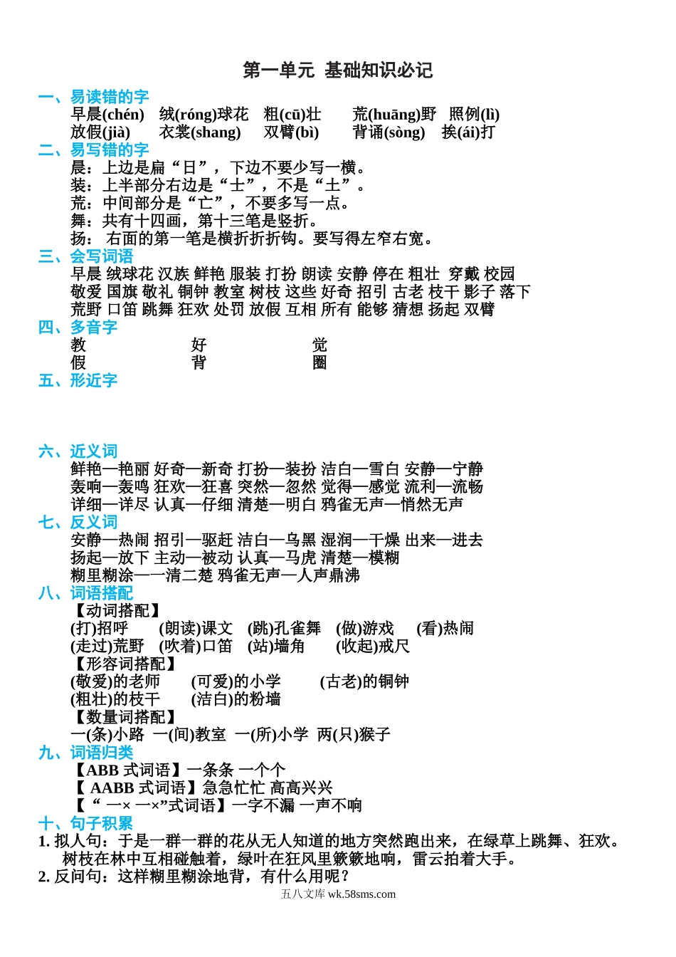 小学三年级语文上册_3-8-1-1、复习、知识点、归纳汇总_部编（人教）版_部编版三年级上册语文第1-8单元基础知识必记.doc_第1页