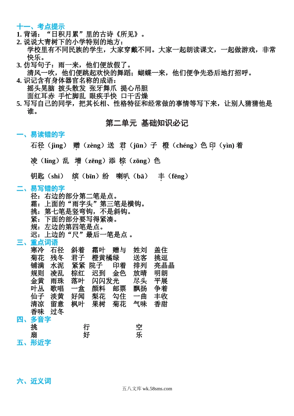 小学三年级语文上册_3-8-1-1、复习、知识点、归纳汇总_部编（人教）版_部编版三年级上册语文第1-8单元基础知识必记.doc_第2页