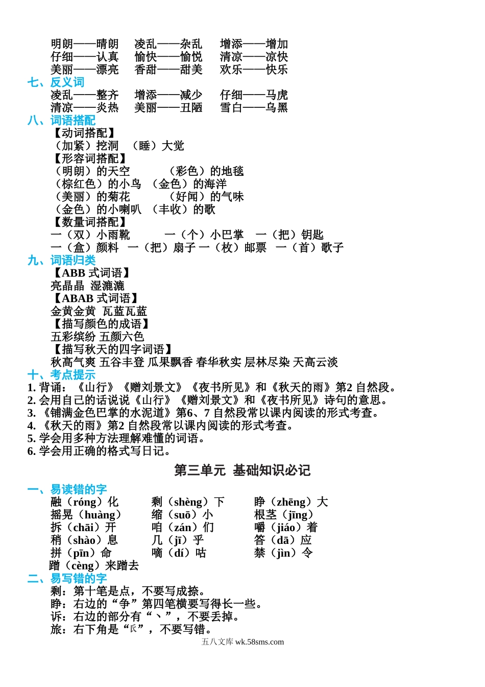 小学三年级语文上册_3-8-1-1、复习、知识点、归纳汇总_部编（人教）版_部编版三年级上册语文第1-8单元基础知识必记.doc_第3页