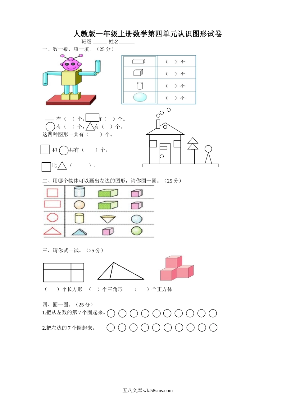 小学一年级数学上册_3-6-3-2、练习题、作业、试题、试卷_人教版_单元测试卷_第4单元《认识图形一》_人教版一年级上册数学第四单元《认识图形一》试卷1.doc_第1页