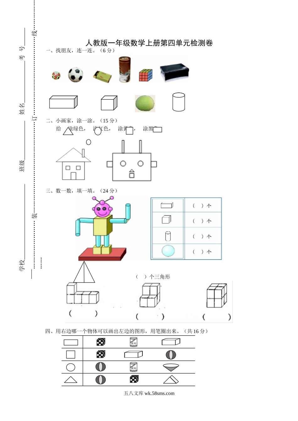 小学一年级数学上册_3-6-3-2、练习题、作业、试题、试卷_人教版_单元测试卷_第4单元《认识图形一》_人教版一年级上册数学第四单元《认识图形一》试卷2.doc_第1页