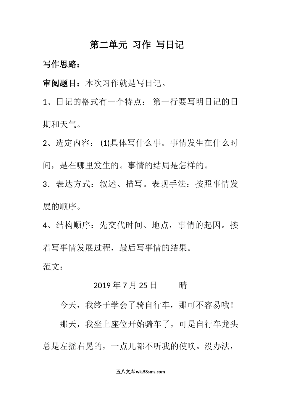 小学三年级语文上册_3-8-1-1、复习、知识点、归纳汇总_部编（人教）版_部编版三年级语文上册第二单元习作《写日记》.doc_第1页